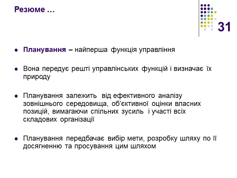 31 Резюме … Планування – найперша функція управління  Вона передує решті управлінських функцій